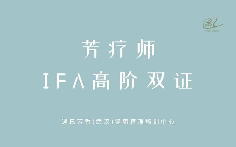 武汉芳疗师IFA高阶双证培训班