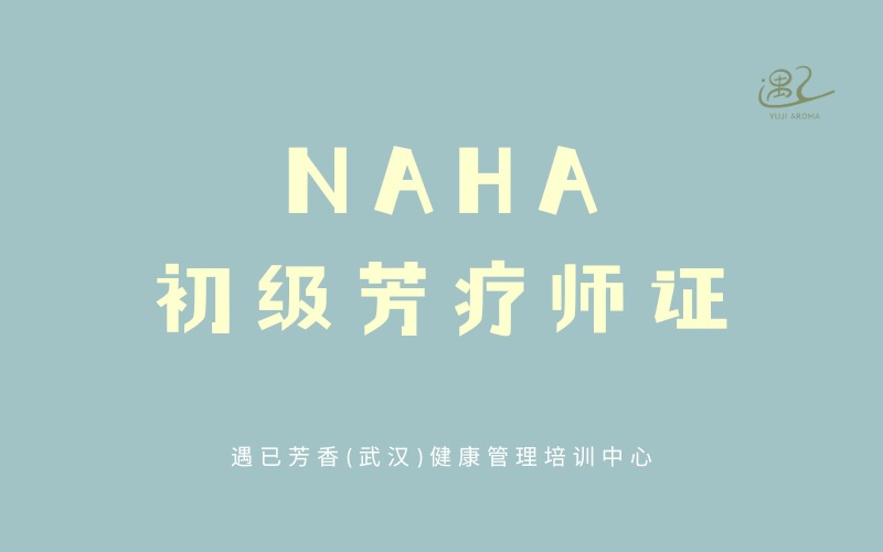 武汉NAHA初级芳疗师证培训班
