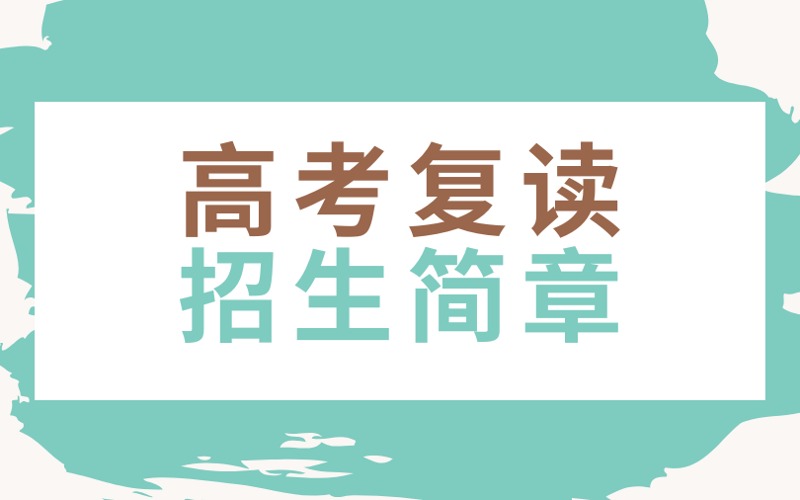 哈尔滨高考复读招生简章