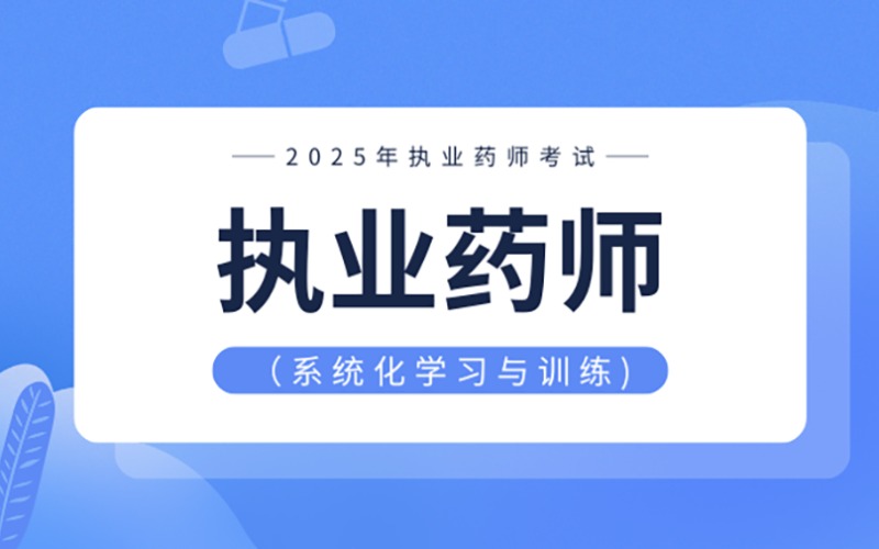 重庆执业药师考证培训班