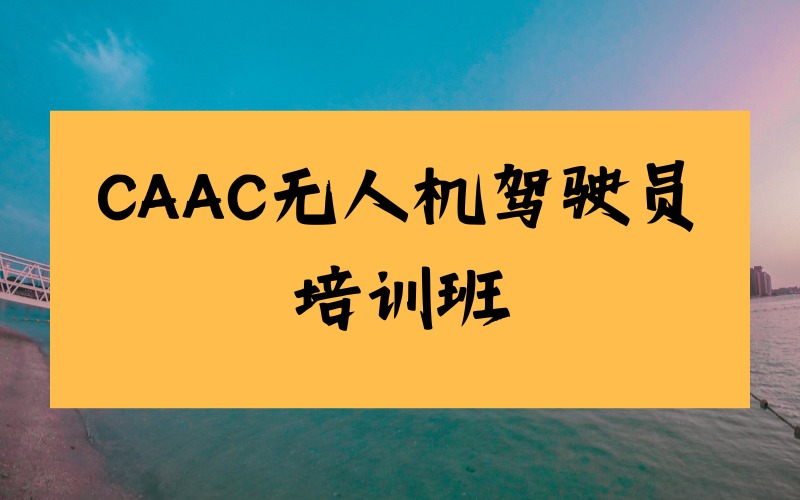 江门CAAC无人机驾驶员培训班