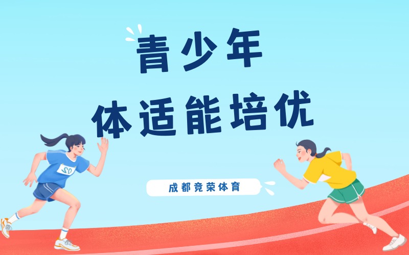 成都青少年体适能培优课