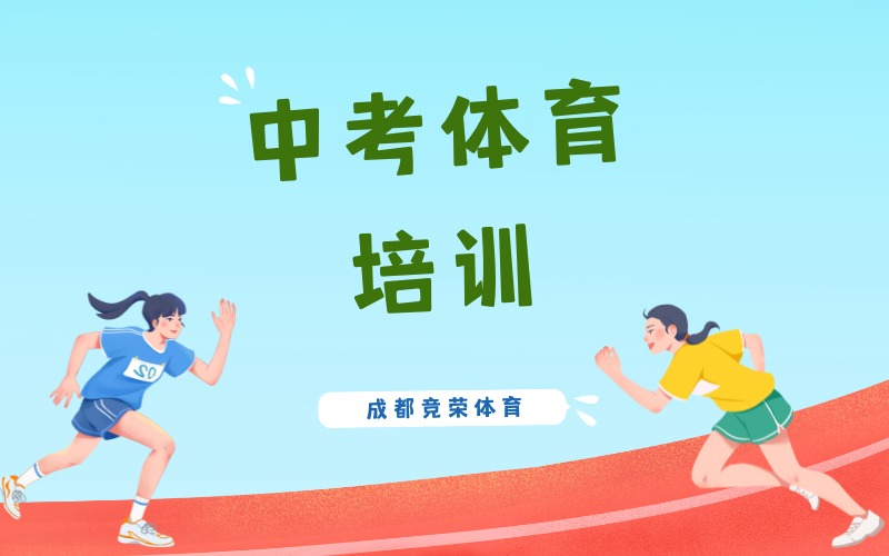 成都中考体育冲刺培训课