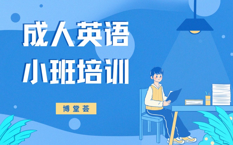 广州成人英语小班培训班