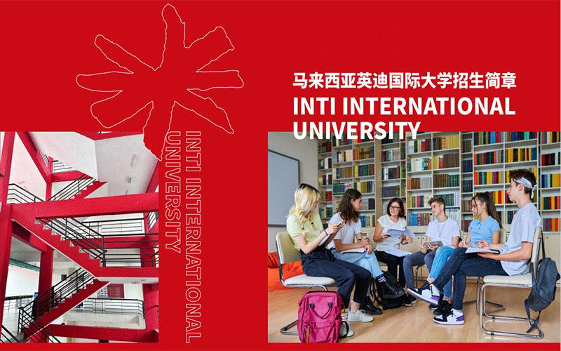 馬來西亞英迪大學招生服務項目