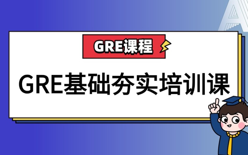 深圳GRE基础夯实培训课