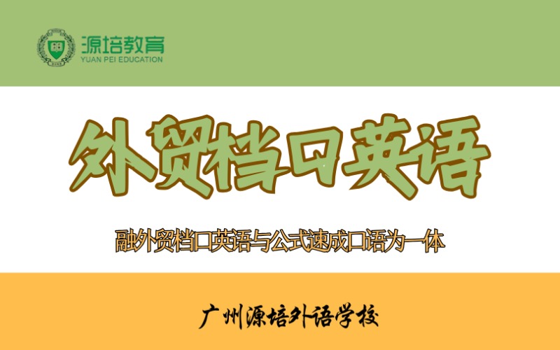 廣州外貿(mào)檔口英語(yǔ)專項(xiàng)學(xué)習(xí)班