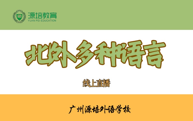 北外多种语言线上直播培训班