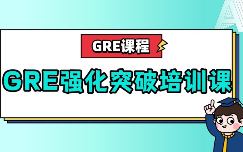深圳GRE强化突破课程