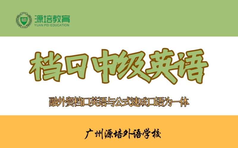 廣州檔口中級英語課培訓(xùn)班