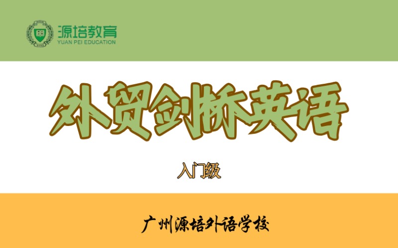 廣州外貿(mào)劍橋英語入門級課程