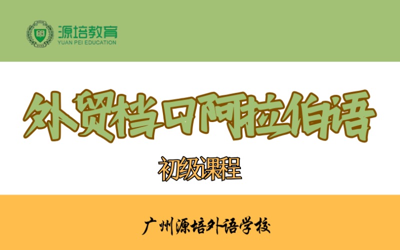 廣州外貿(mào)檔口阿拉伯語初級課程