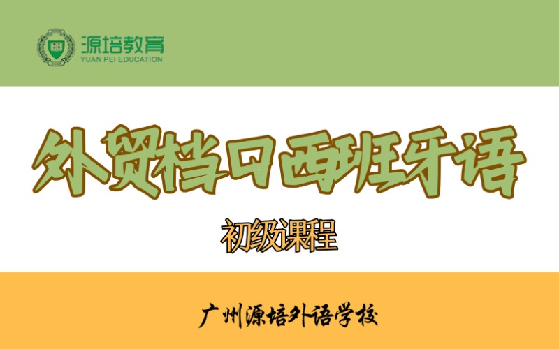 广州外贸档口西班牙语初级课程