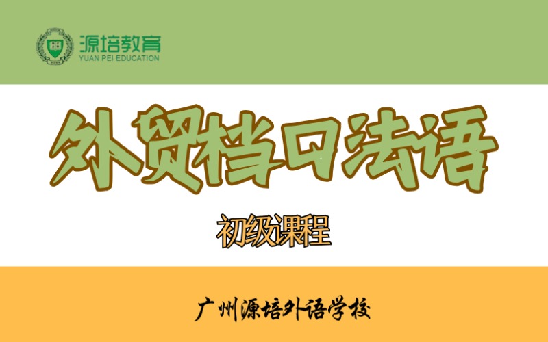 廣州外貿(mào)檔口法語初級課程