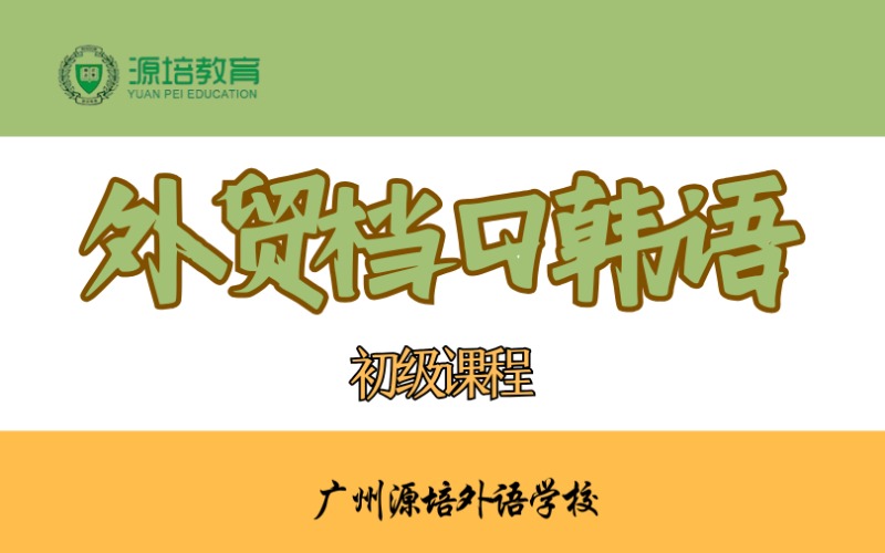 廣州外貿(mào)檔口韓語初級課程