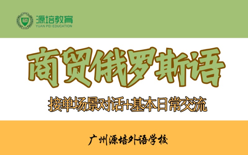 廣州商貿俄羅斯語培訓班