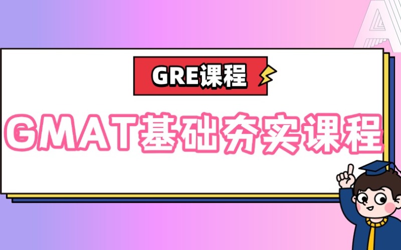 深圳GMAT基础夯实培训课程
