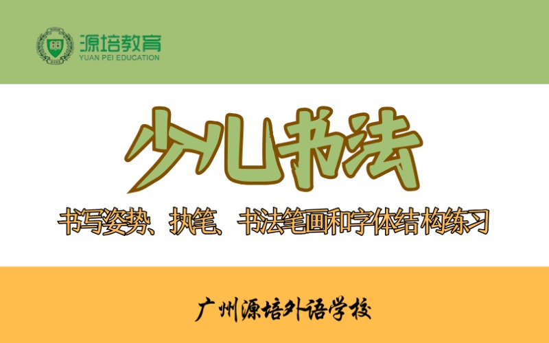 广州少儿书法培训课程