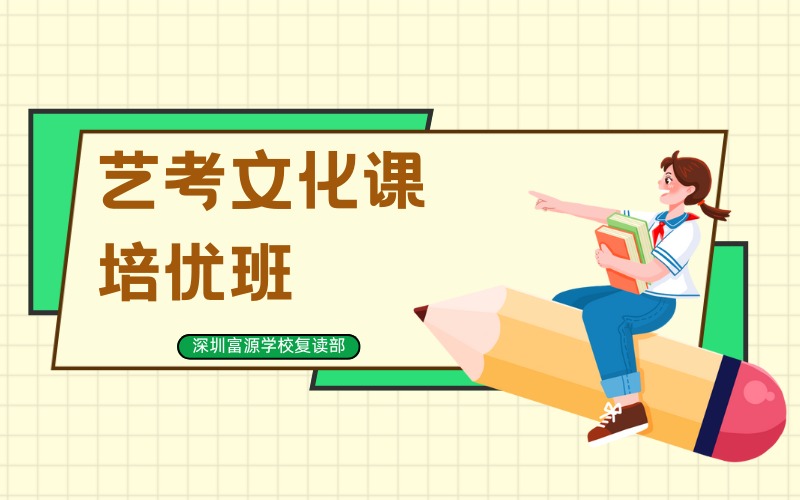 深圳艺考文化课培优辅导班