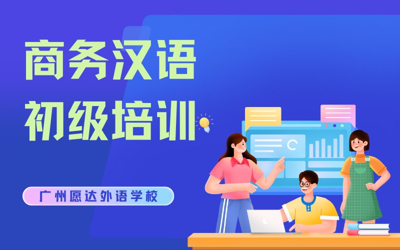 廣州商務(wù)漢語(yǔ)初級(jí)培訓(xùn)班