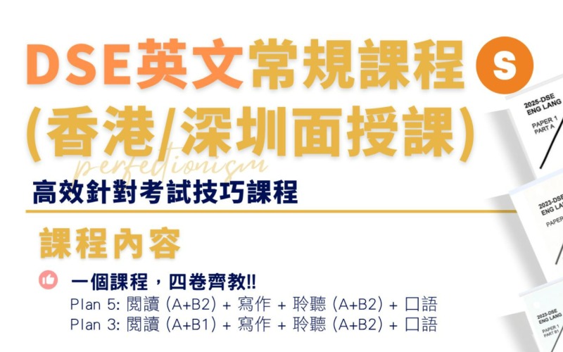 香港DSE英文常规培训班