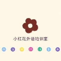 小紅花外語培訓(xùn)室