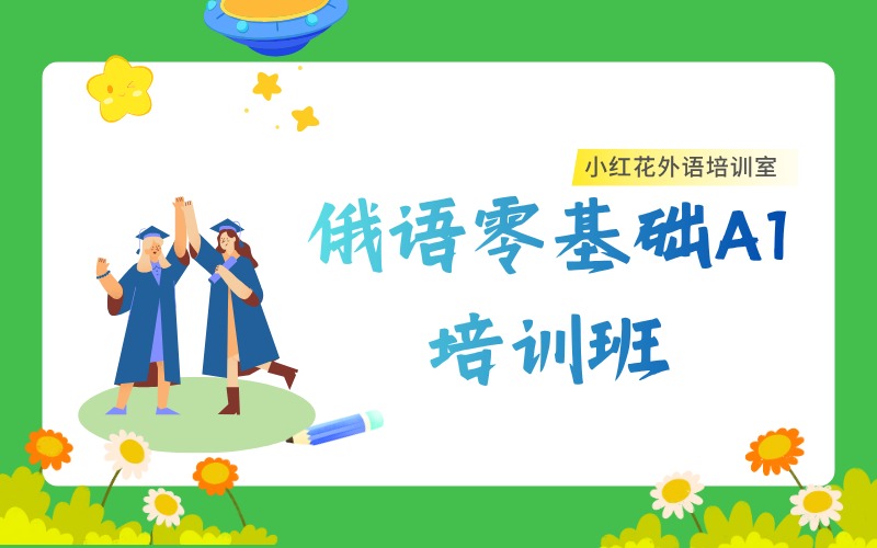沈陽俄語零基礎A1課程培訓班
