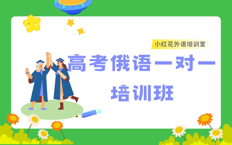 沈陽高考俄語一對一課程培訓班