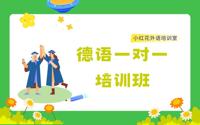 沈陽德語一對一課程培訓(xùn)班
