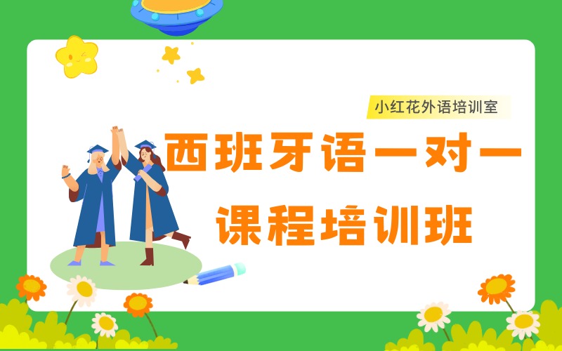 沈陽西班牙語一對(duì)一課程培訓(xùn)班