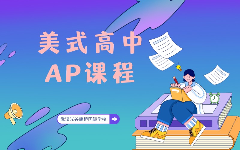 武汉美式高中AP课程辅导班