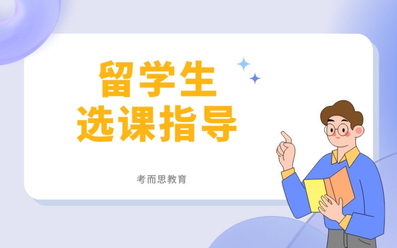 北京留学生选课一对一指导服务