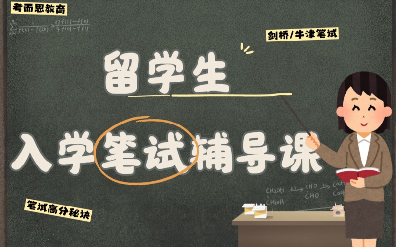留学生入学笔试辅导课