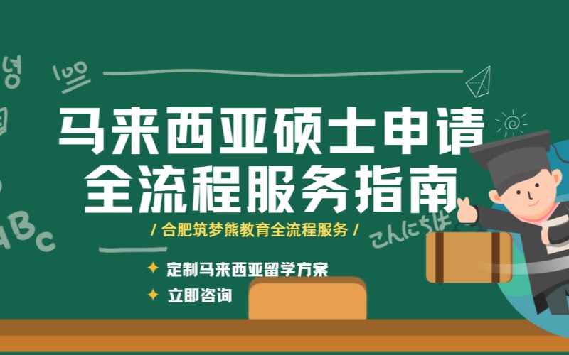 合肥馬來(lái)西亞碩士申請(qǐng)全流程服務(wù)指南