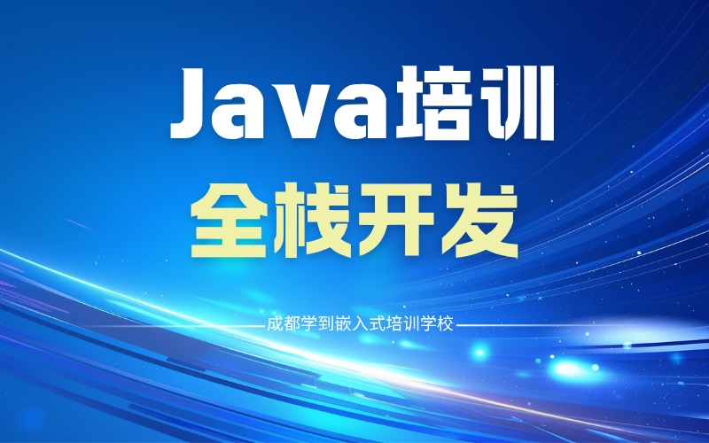 Java全栈开发前后端培训班