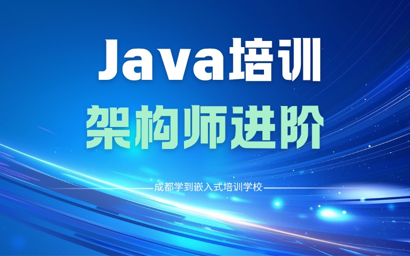 Java架构师进阶培训班