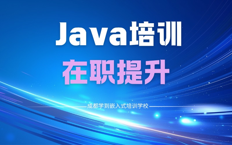 Java在职提升培训班