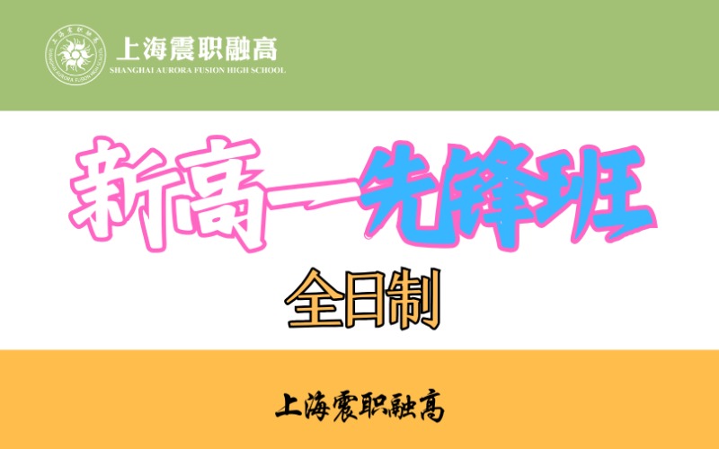 上海新高一全日制高考先锋班