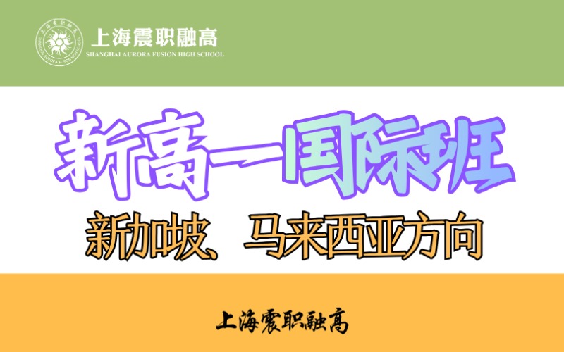 上海新高一全日制新马方向国际班