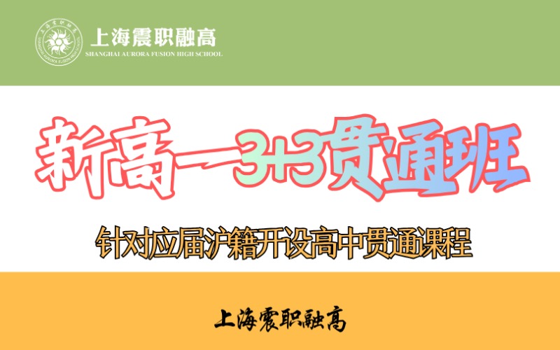 上海新高一全日制3+3贯通班