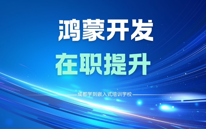 鸿蒙开发在职提升培训班