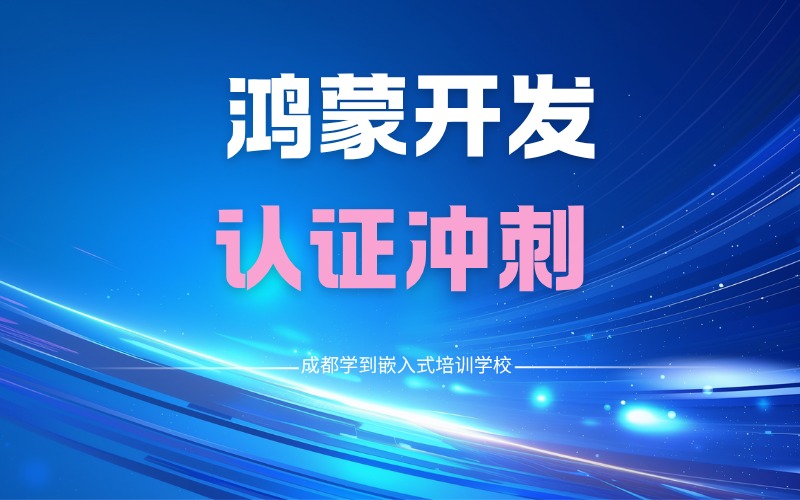 鸿蒙高级开发与认证冲刺培训班