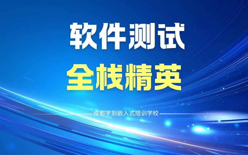 成都軟件測(cè)試全棧精英培訓(xùn)班