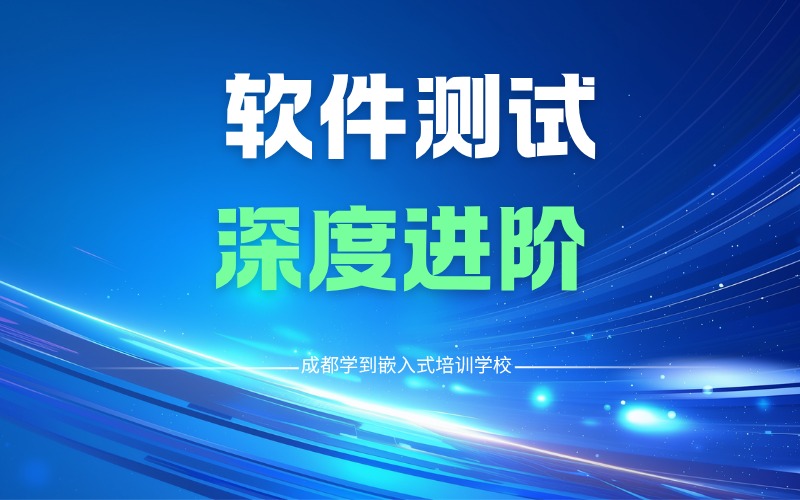 成都軟件測(cè)試開發(fā)深度進(jìn)階培訓(xùn)班