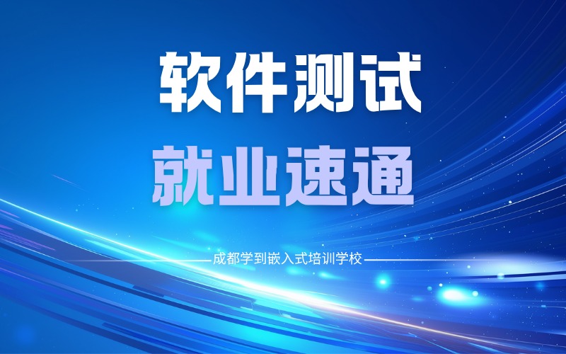 软件测试就业速通培训班
