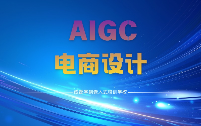 成都AIGC電商設(shè)計(jì)就業(yè)培訓(xùn)班