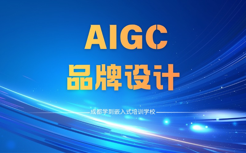 成都AIGC品牌設計專修培訓班
