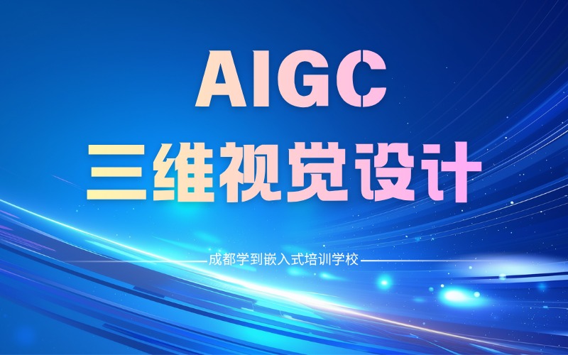 成都AIGC三維視覺設計培訓班