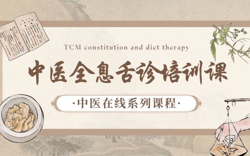 佛山中醫(yī)全息舌診培訓(xùn)課