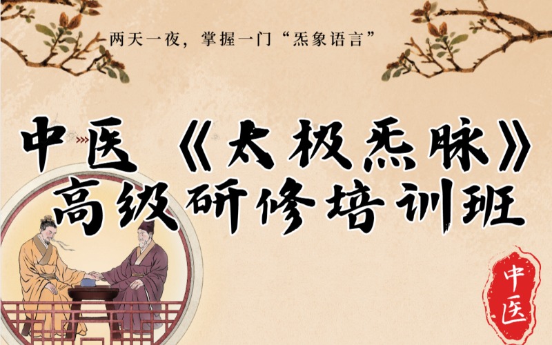 佛山中医《太极炁脉》高级研修培训班